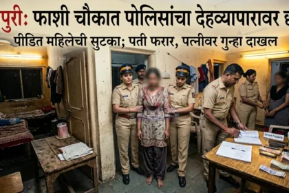 Brahmapuri Prostitution Raid प्रकरणात ब्रह्मपुरी फाशी चौकात पोलिसांनी देहव्यापारावर छापा टाकतानाचे प्रतीकात्मक दृश्य.