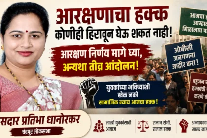 Reservation Policy Protest संदर्भात चंद्रपूर येथे खासदार प्रतिभा धानोरकर यांनी आरक्षण आणि ओबीसी जनगणना मुद्द्यावर भूमिका मांडताना.