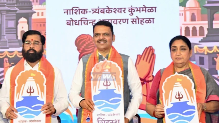 मुख्यमंत्री देवेंद्र फडणवीस यांच्या हस्ते नाशिक त्र्यंबकेश्वर सिंहस्थ कुंभमेळा 2027 बोधचिन्हाचे अनावरण | Nashik Kumbh Logo