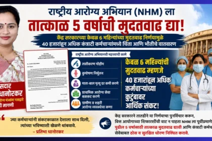 चंद्रपूर खासदार प्रतिभा धानोरकर यांची NHM ला ५ वर्षे मुदतवाढ देण्याची मागणी | NHM Extension Demand